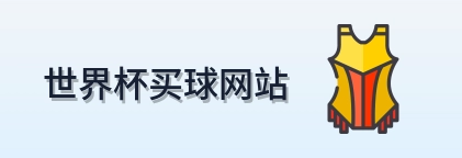  世界杯买球网站品牌标识